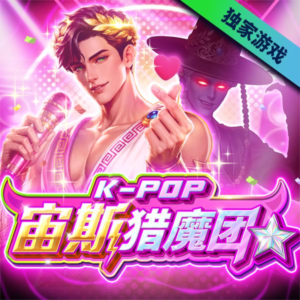 K-POP Hunter Zeus游戏素材
