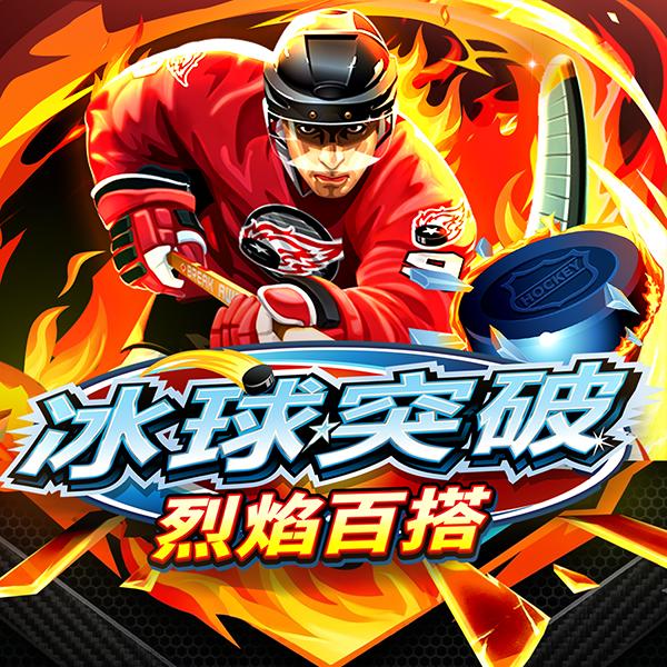 冰球突破: 烈焰百搭 游戏素材