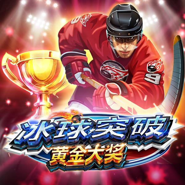 MG电子《冰球突破 黄金大奖》Break Away Gold 游戏封面