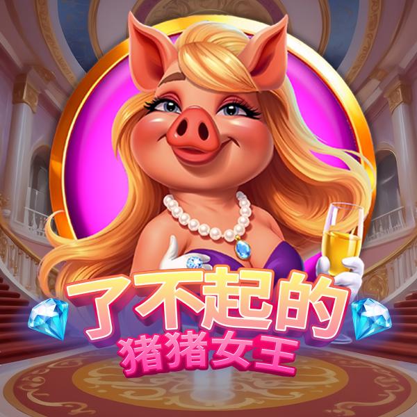 MG电子《了不起的猪猪女王》Diamond Diva Oink Bonanza 游戏封面