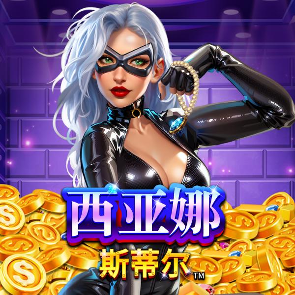 MG电子《西亚娜 史蒂儿》Sienna Steele™ 游戏封面