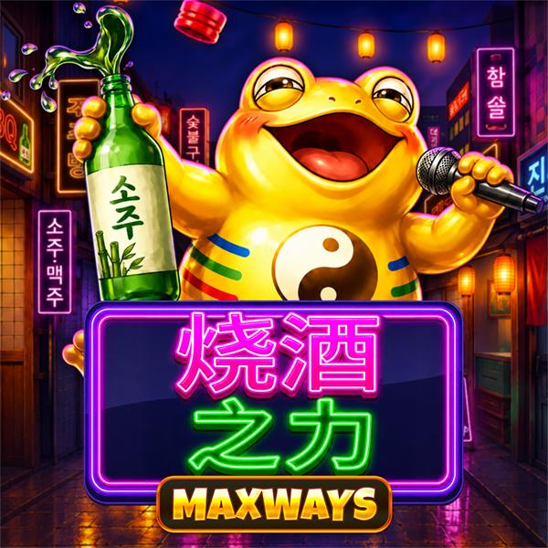 烧酒动力 Maxways游戏素材